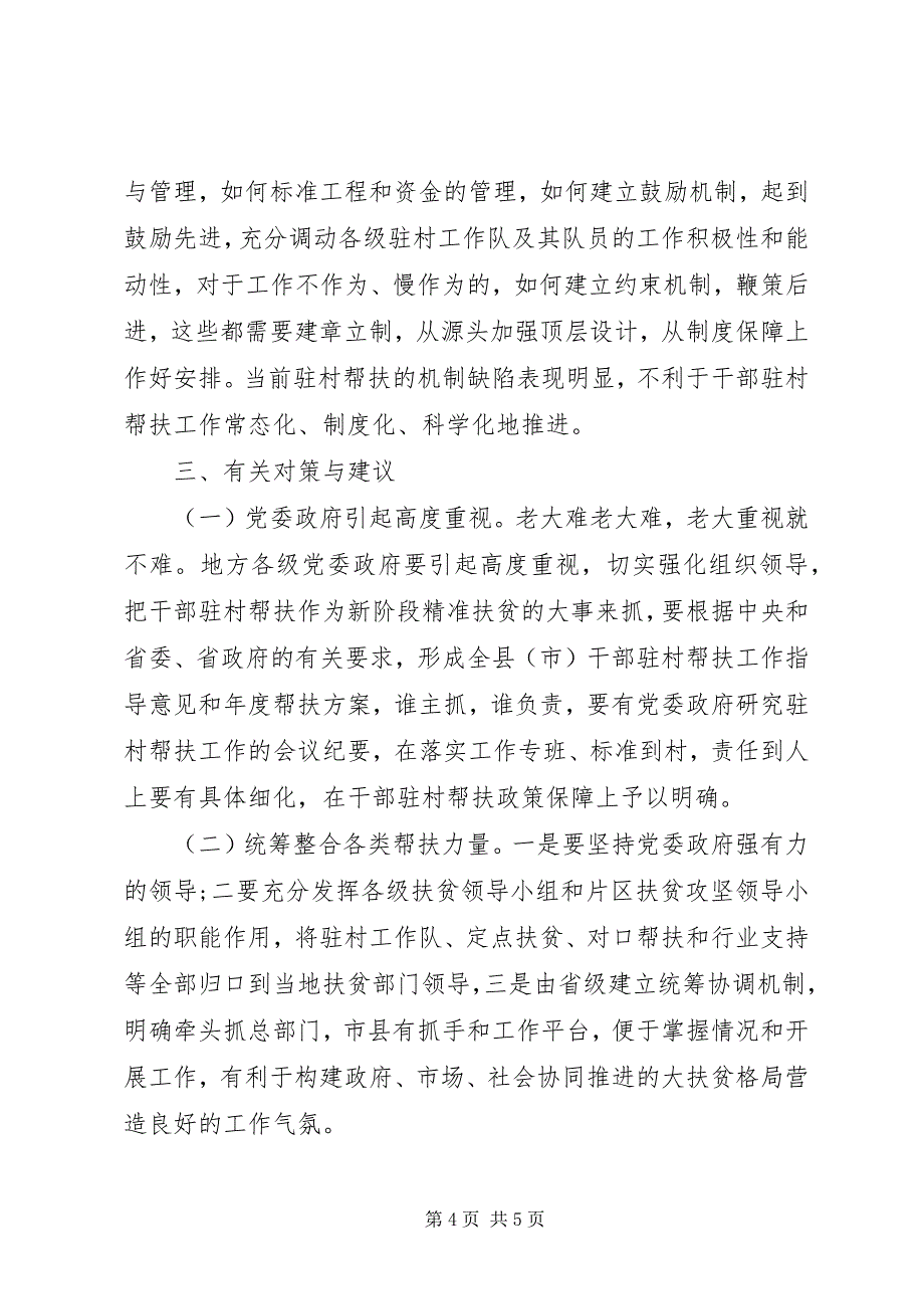 2023年驻村干部帮扶工作调研报告.docx_第4页