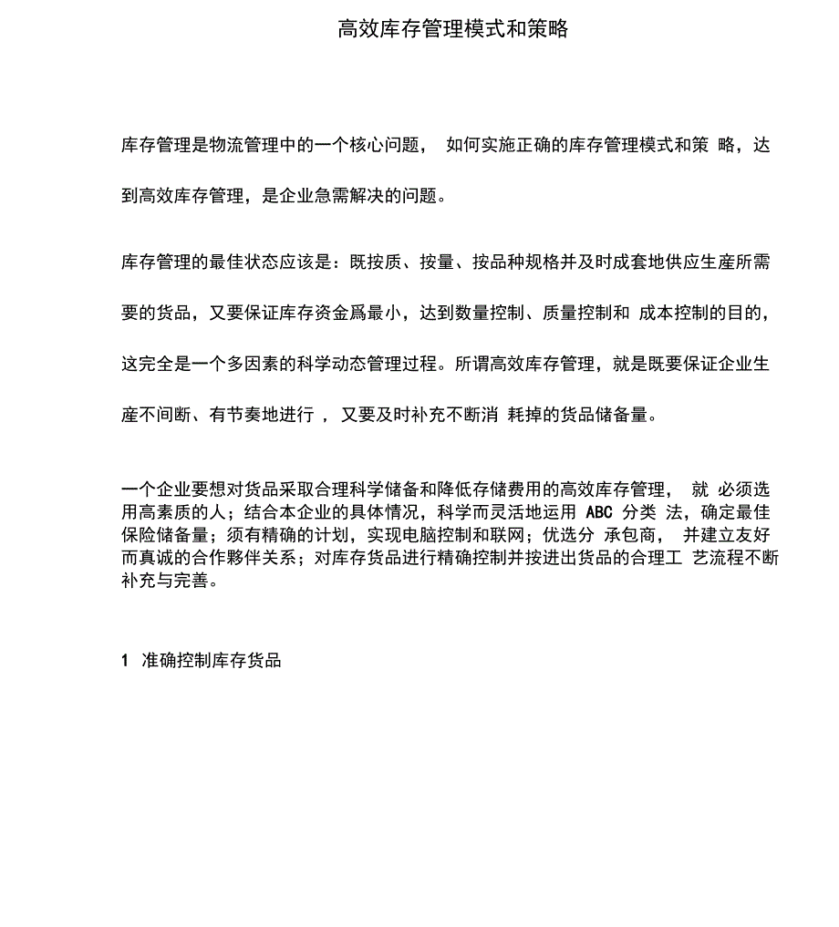 高效库存管理模式和策略_第1页