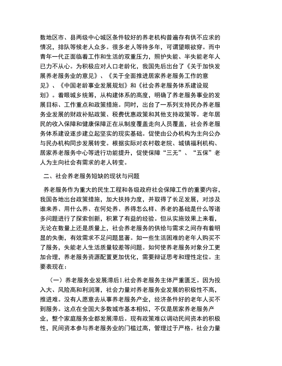 老年人养老服务论文#精选、_第2页