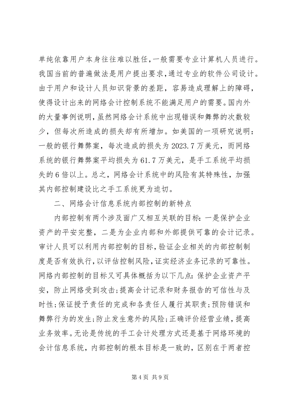 2023年试论网络会计信息系统的内部控制.docx_第4页