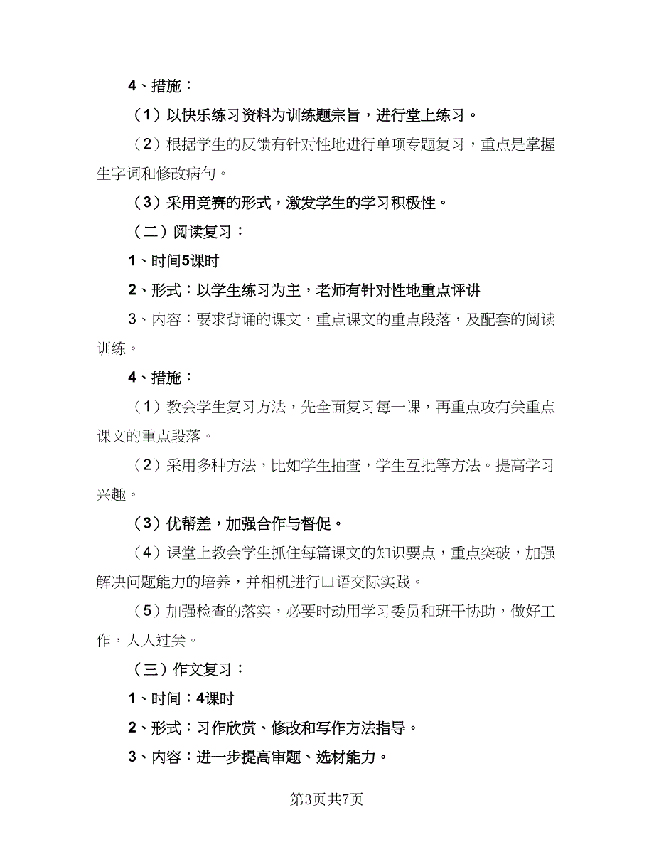 六年级2023考试复习工作计划样本（二篇）_第3页