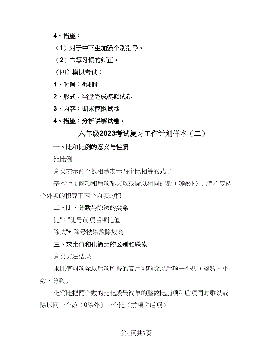 六年级2023考试复习工作计划样本（二篇）_第4页