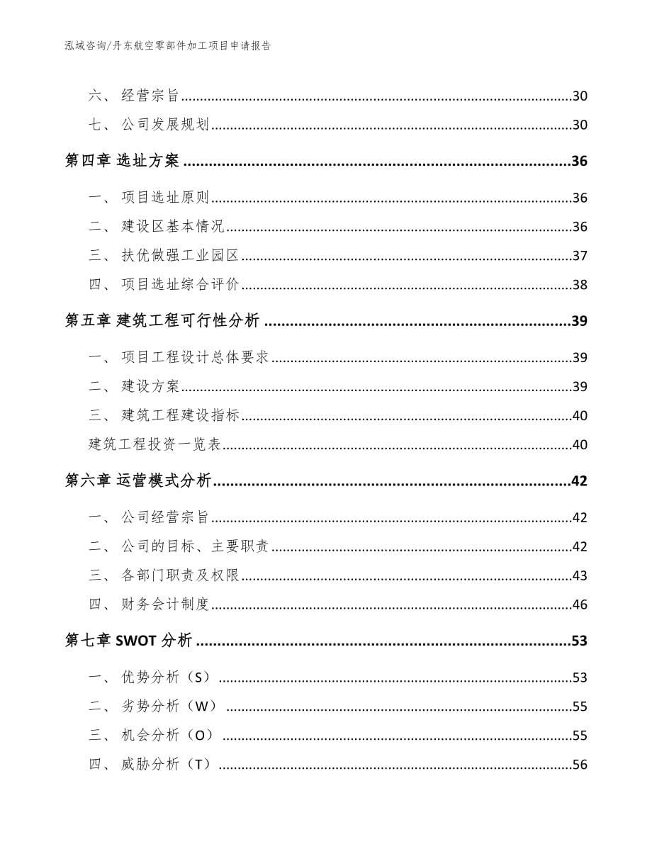 丹东航空零部件加工项目申请报告【参考模板】_第5页