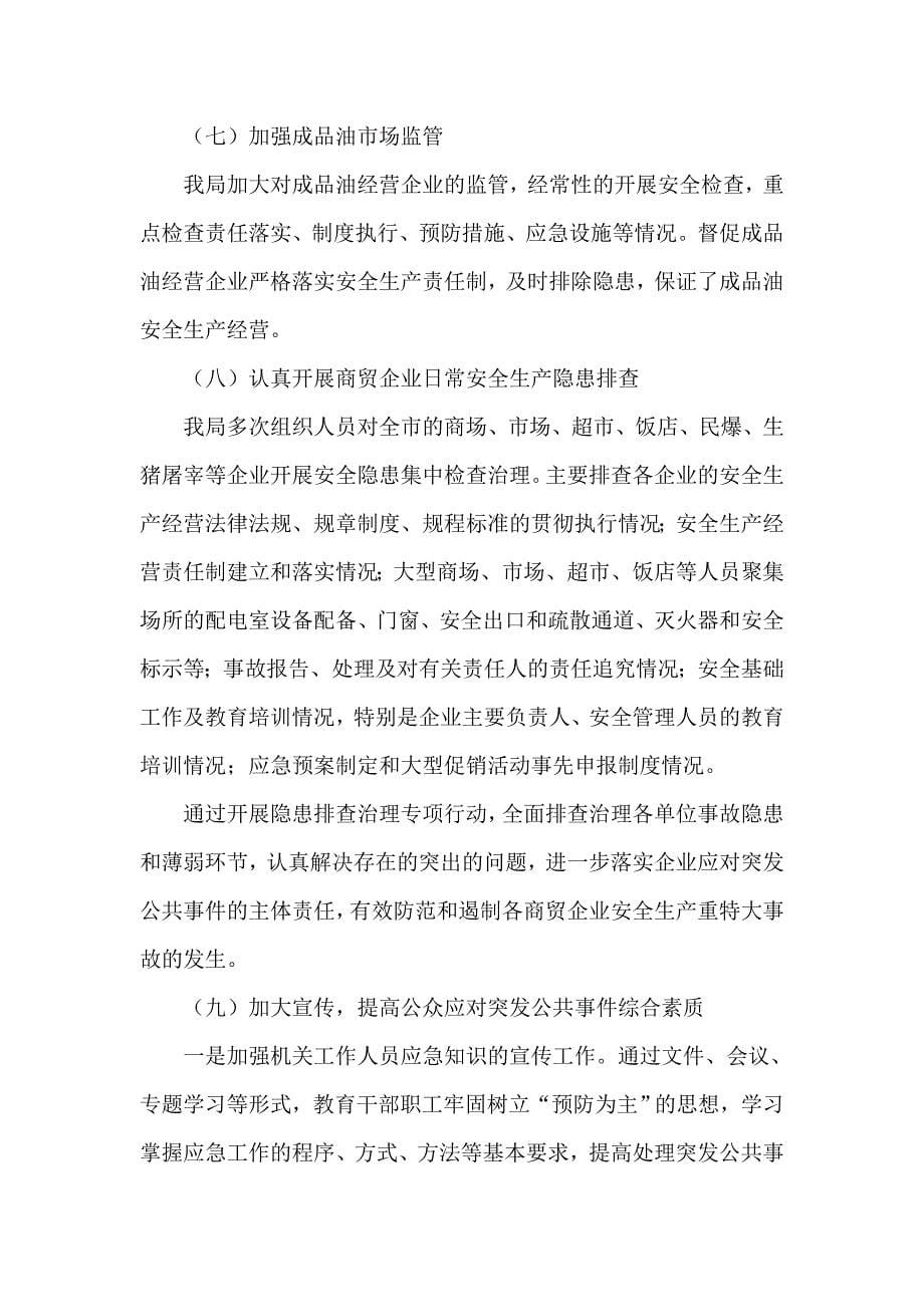 关于突发公共事件应对工作总结评估报告_第5页