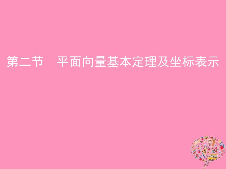 （北京专用）2019版高考数学一轮复习 第五章 平面向量 第二节 平面向量基本定理及坐标表示课件 文_第1页