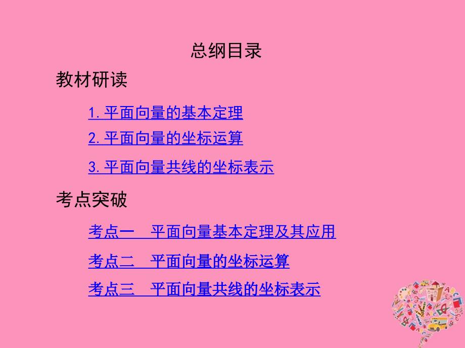 （北京专用）2019版高考数学一轮复习 第五章 平面向量 第二节 平面向量基本定理及坐标表示课件 文_第2页