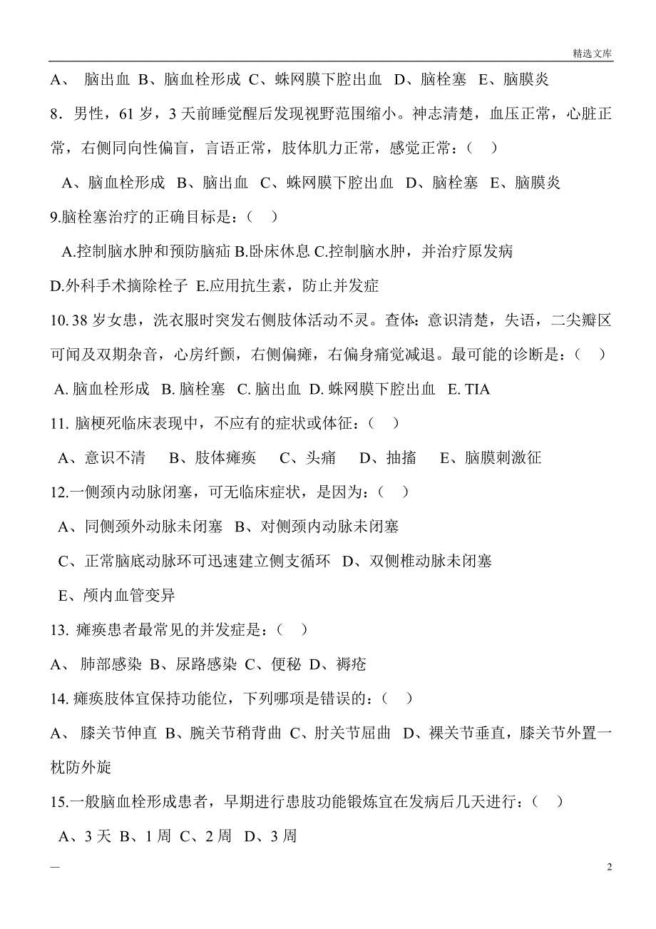 脑梗死三级训练试题及答案_第2页