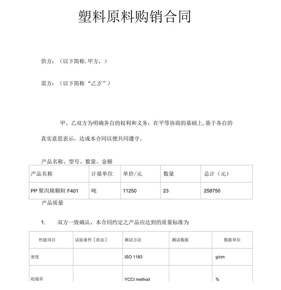 塑料原料购销合同示范文本_第1页