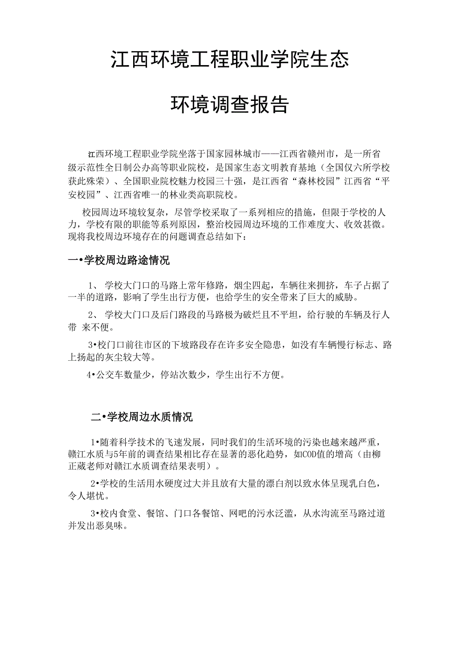 江西环境工程职业学院生态调查报告_第1页