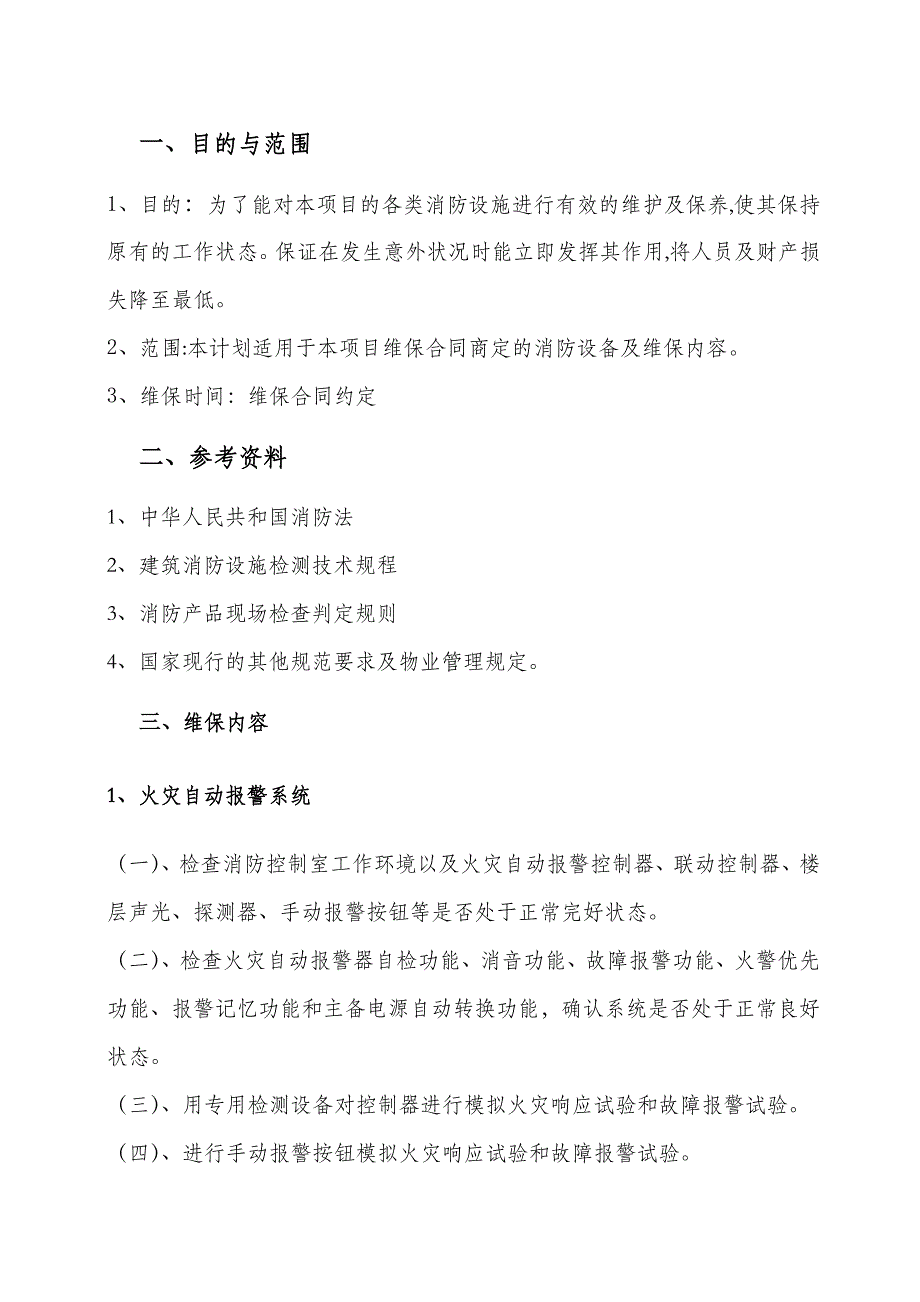 年度消防系统维保计划_第4页