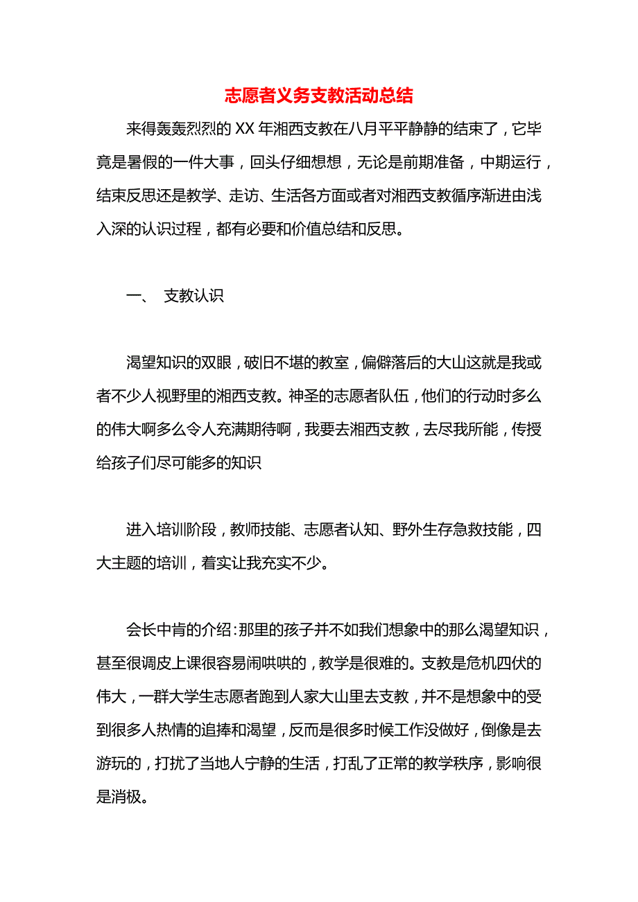 志愿者义务支教活动总结_第1页