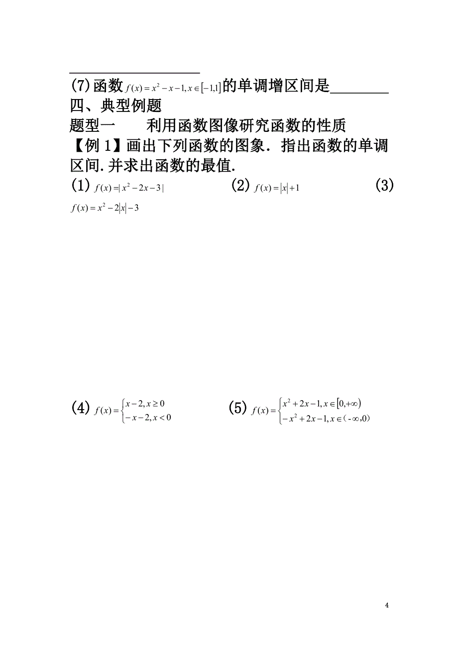 高中数学第二章函数复习学案（）苏教版必修1_第4页