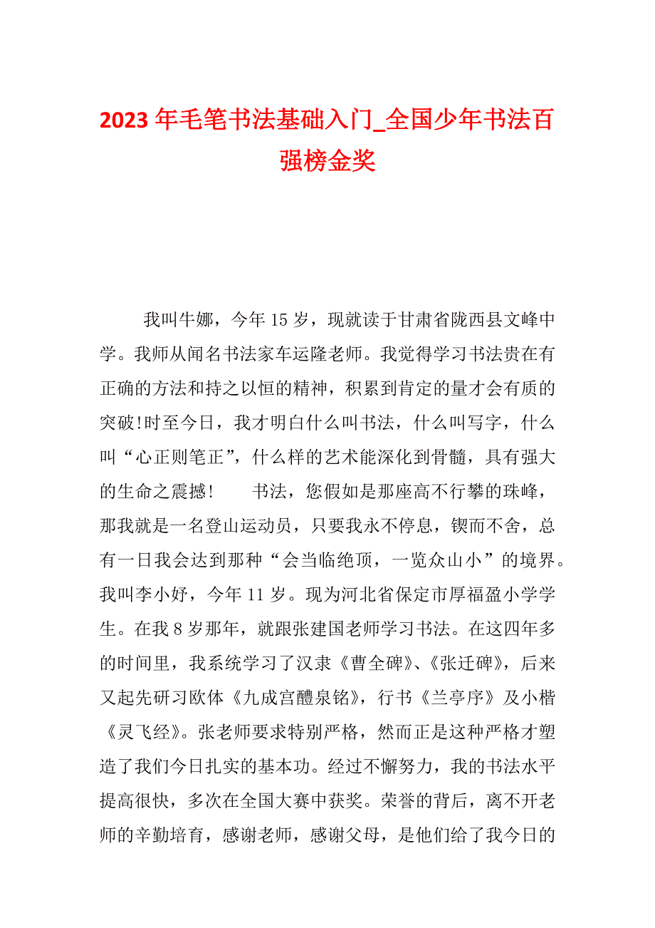 2023年毛笔书法基础入门_全国少年书法百强榜金奖_第1页