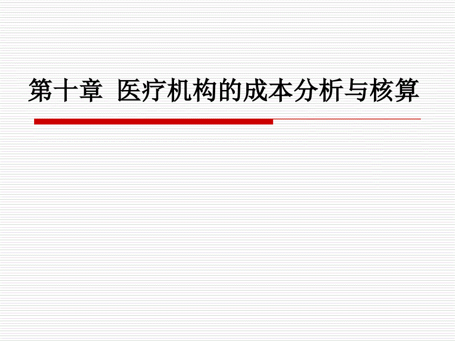 第十章医疗成本分析与核算_第1页