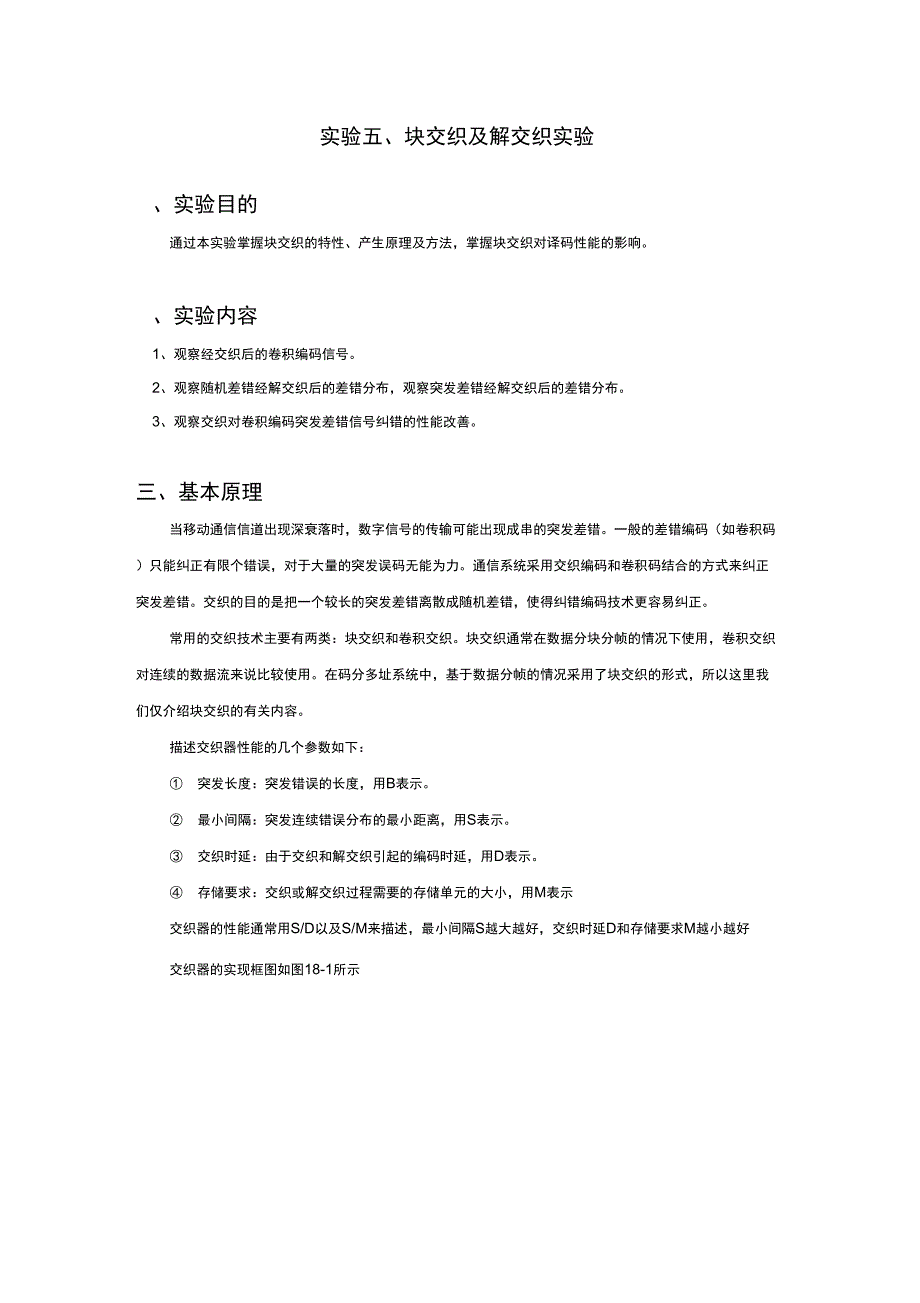 块交织及解交织实验_第1页