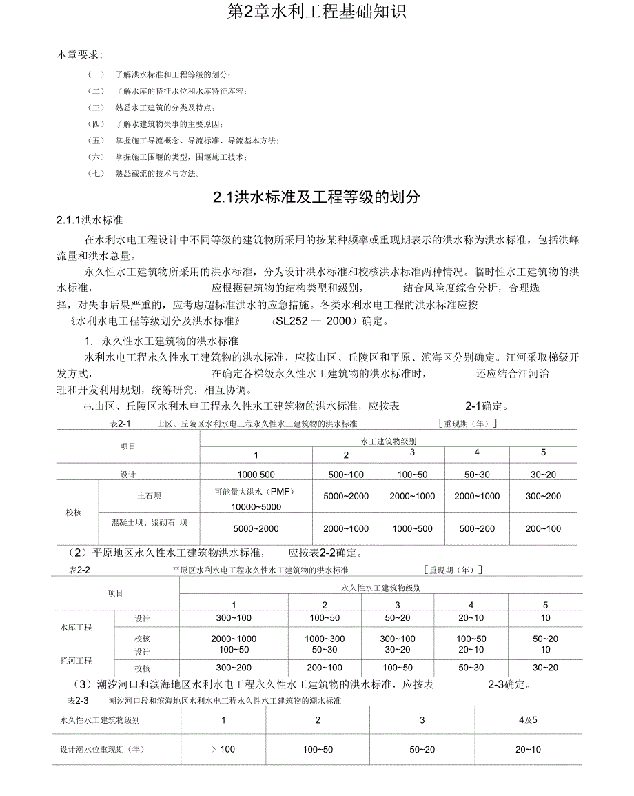 水利基础知识_第1页