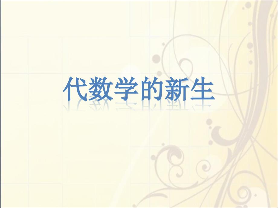 《代数学的新生》ppt课件_第1页