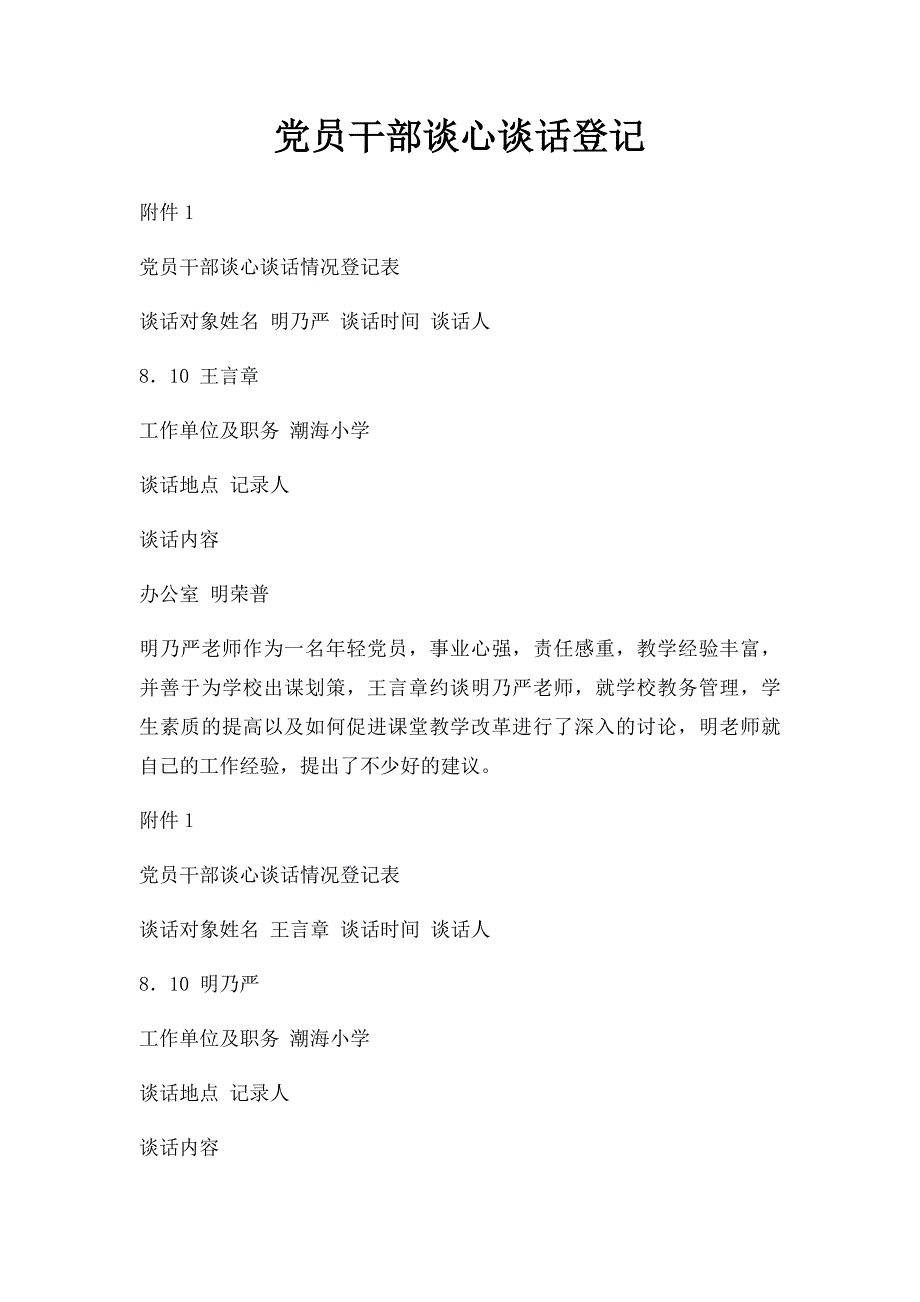 党员干部谈心谈话登记_第1页