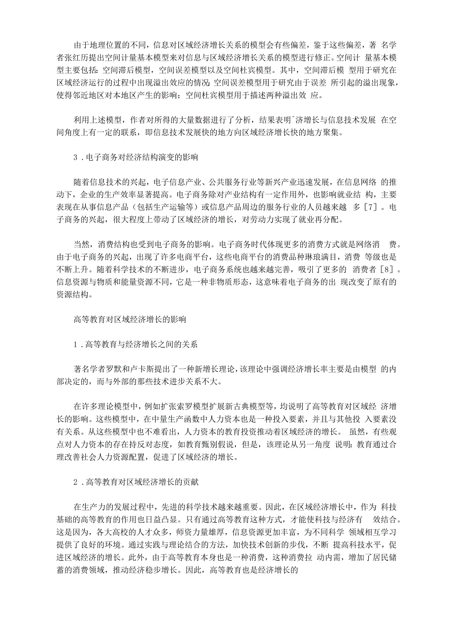 关于电子商务时代人力资本、高等教育和区域经济增长的分析_第2页