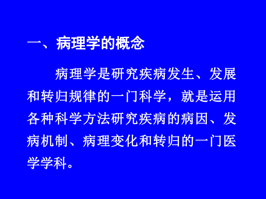 绪论、细胞组织的损伤与修复_第3页