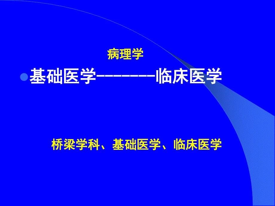 绪论、细胞组织的损伤与修复_第5页