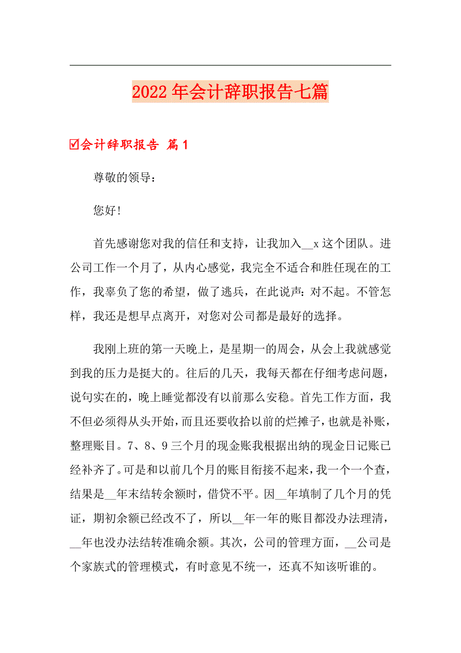 （可编辑）2022年会计辞职报告七篇_第1页