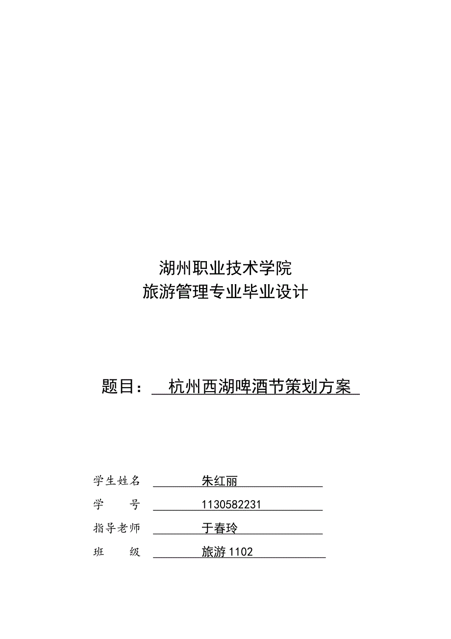 杭州西湖啤酒节策划方案_第1页