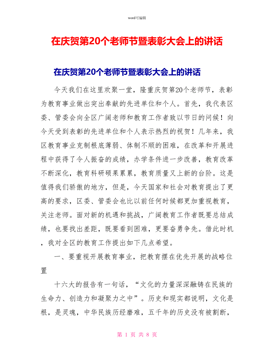 在庆祝第20个教师节暨表彰大会上的讲话_第1页