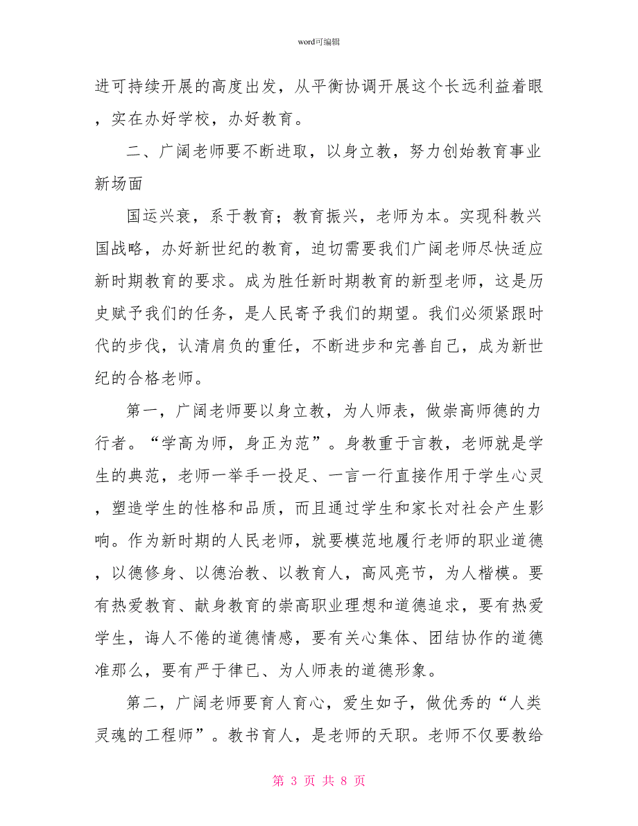 在庆祝第20个教师节暨表彰大会上的讲话_第3页