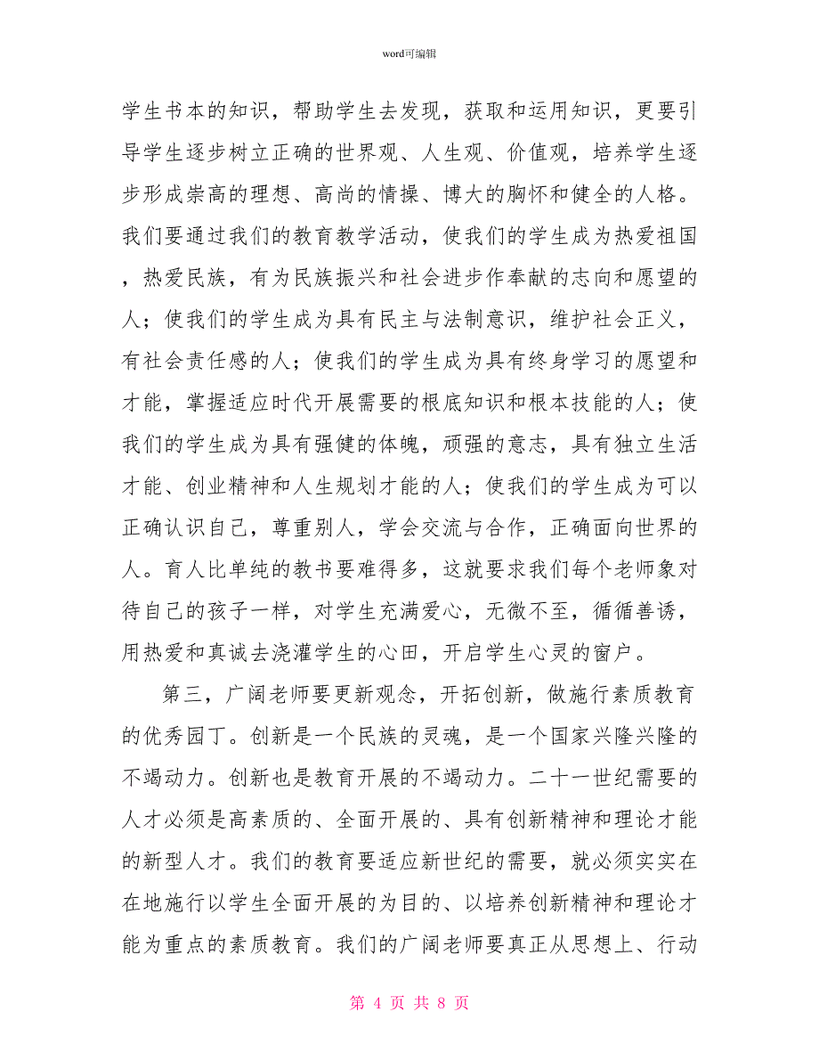 在庆祝第20个教师节暨表彰大会上的讲话_第4页