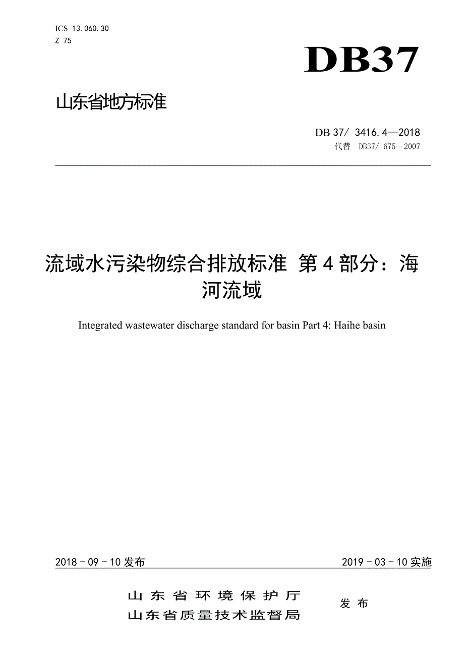 流域水污染物综合排放标准第四部分海河流域_第1页