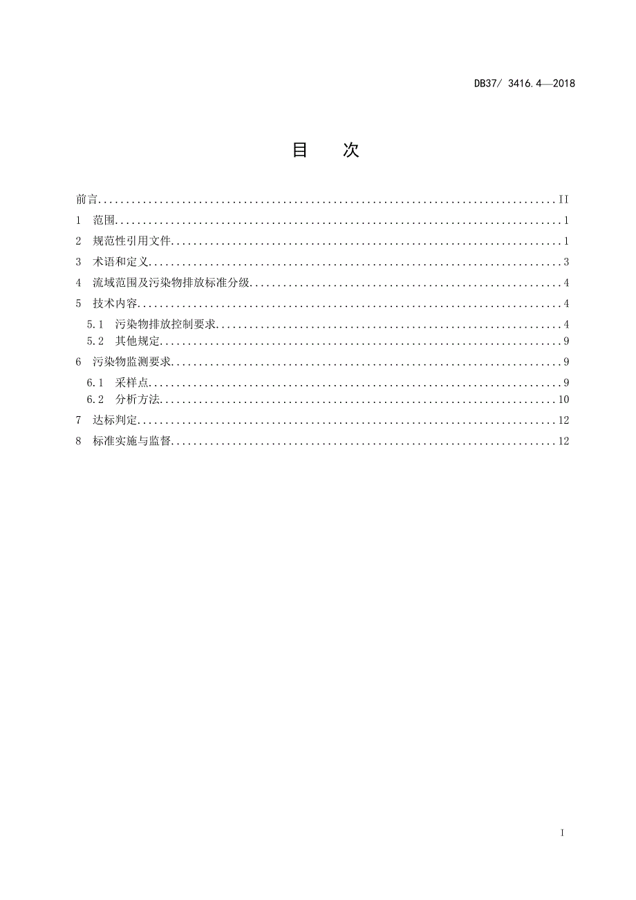 流域水污染物综合排放标准第四部分海河流域_第2页