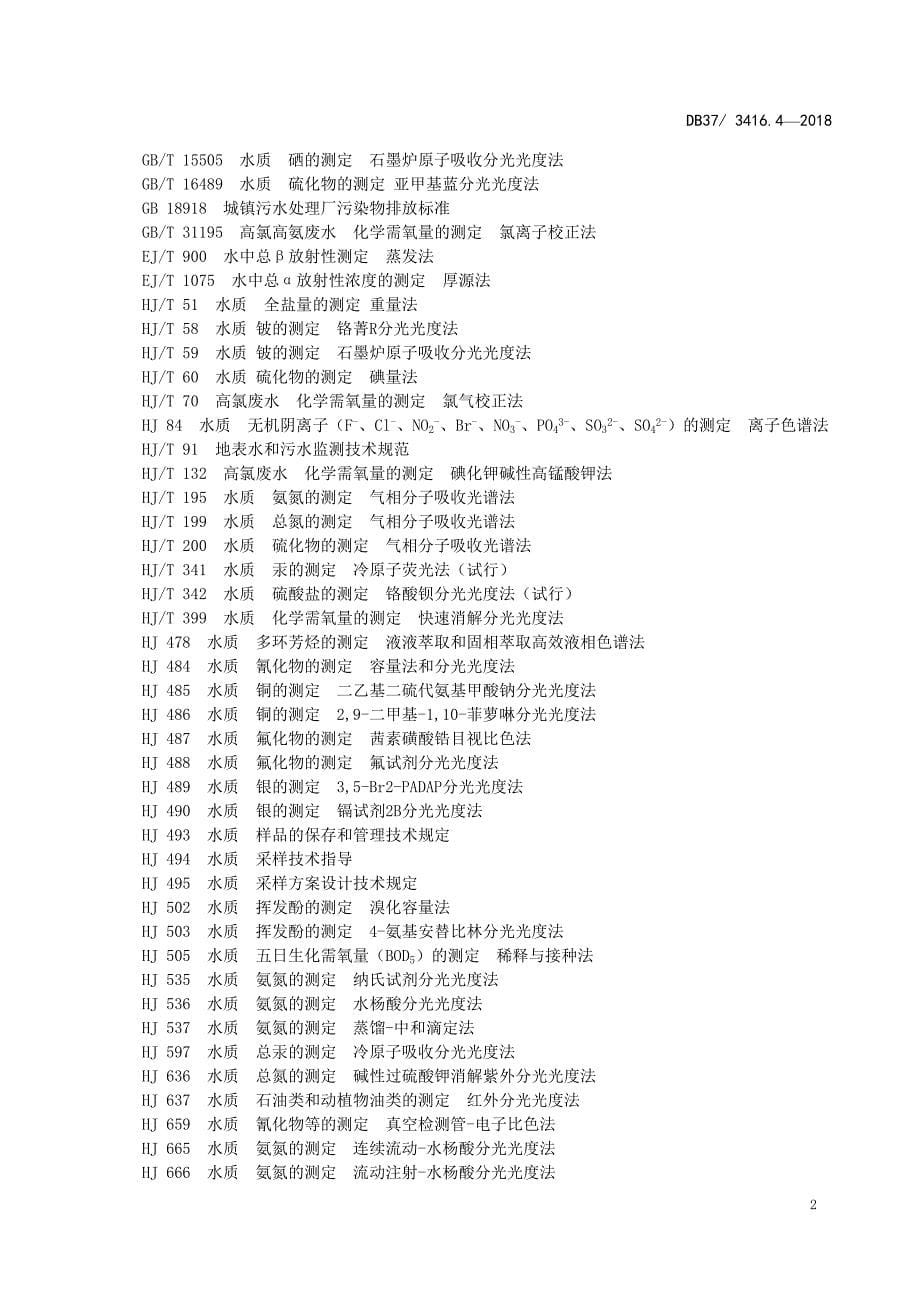 流域水污染物综合排放标准第四部分海河流域_第5页