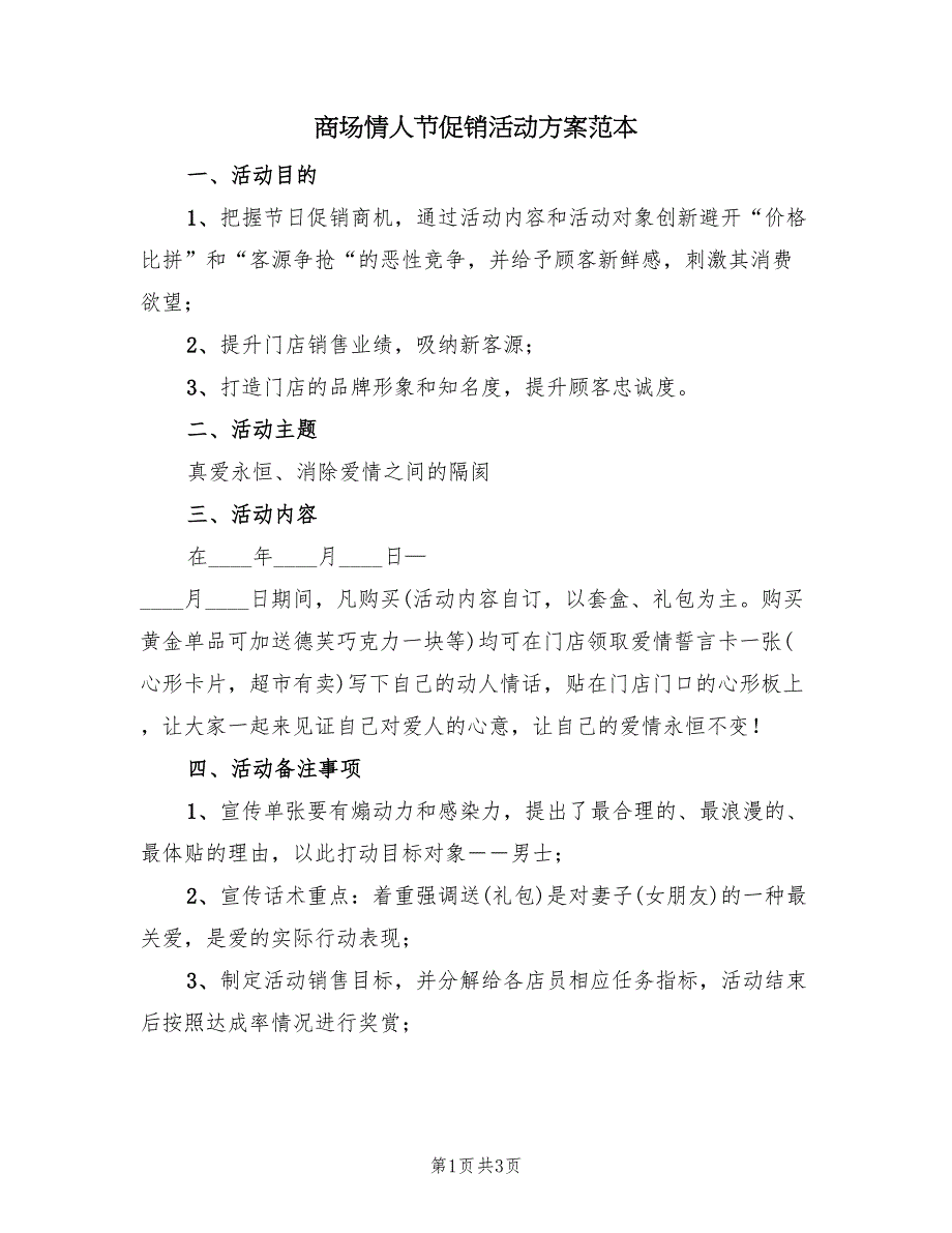 商场情人节促销活动方案范本（2篇）_第1页