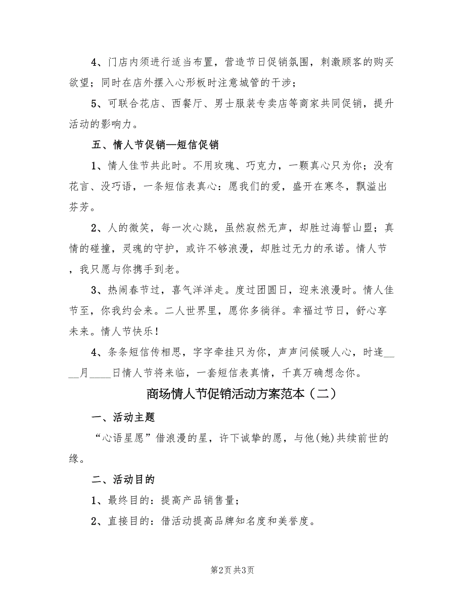 商场情人节促销活动方案范本（2篇）_第2页