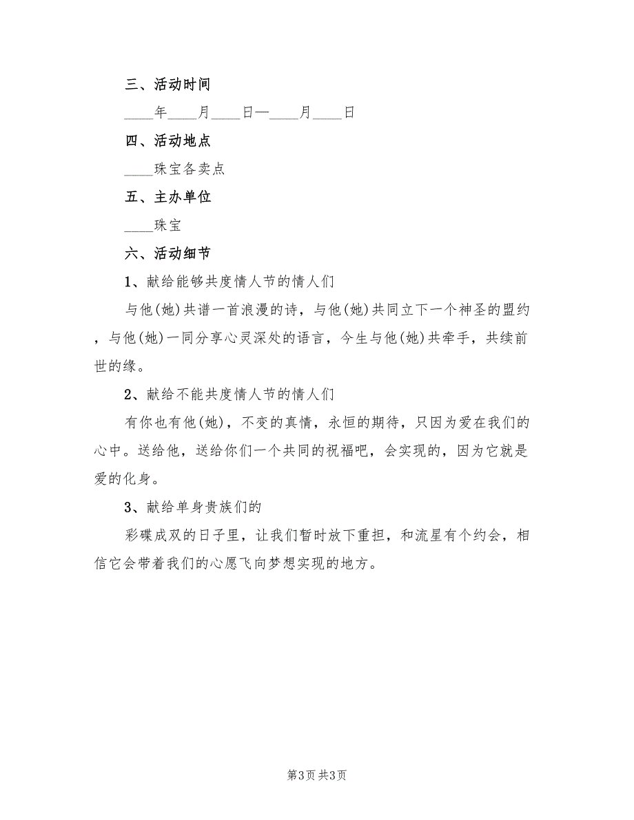 商场情人节促销活动方案范本（2篇）_第3页