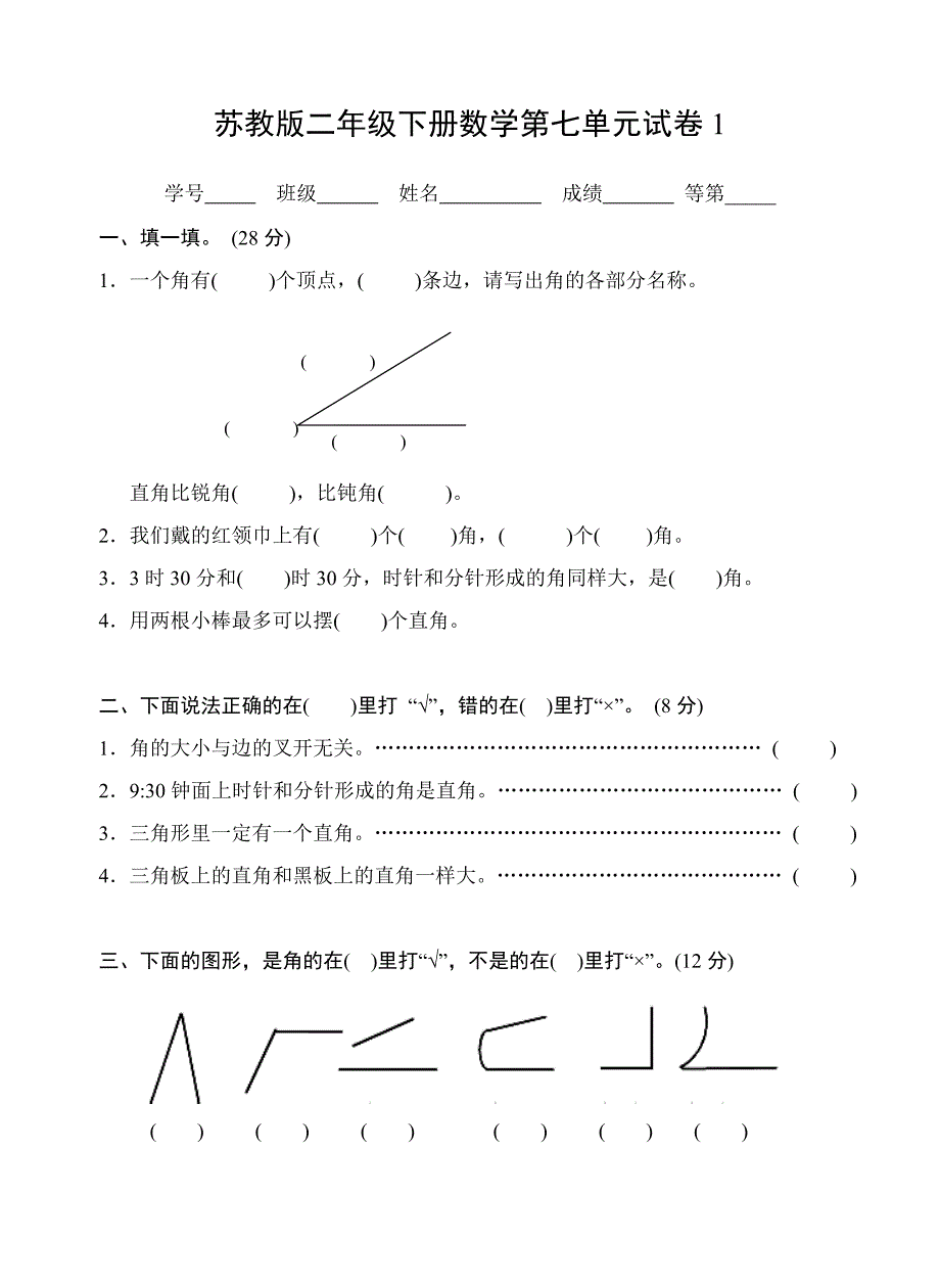 苏教版二年级下册数学第七单元试卷1_第1页