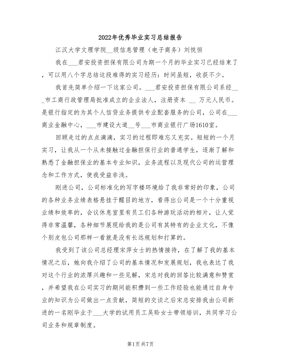 2022年优秀毕业实习总结报告_第1页