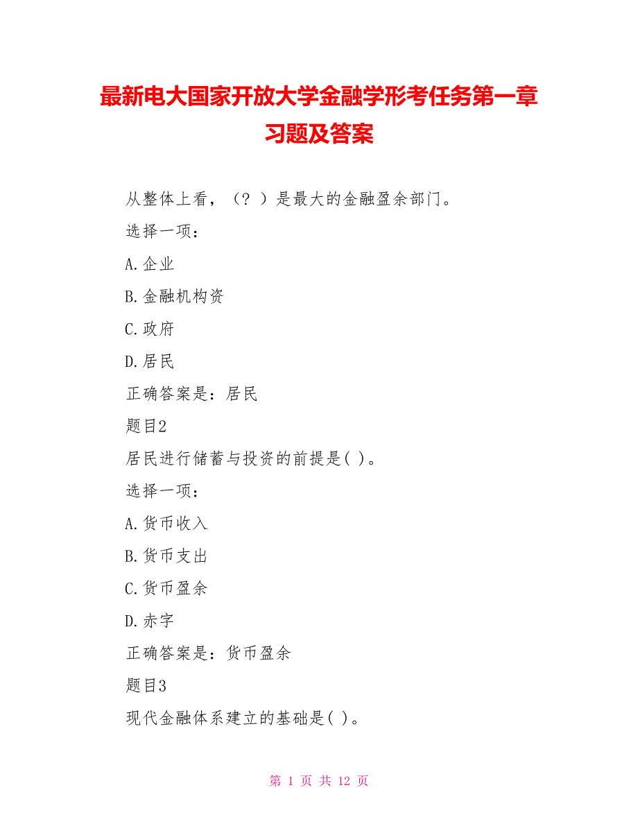 最新电大国家开放大学金融学形考任务第一章习题及答案_第1页