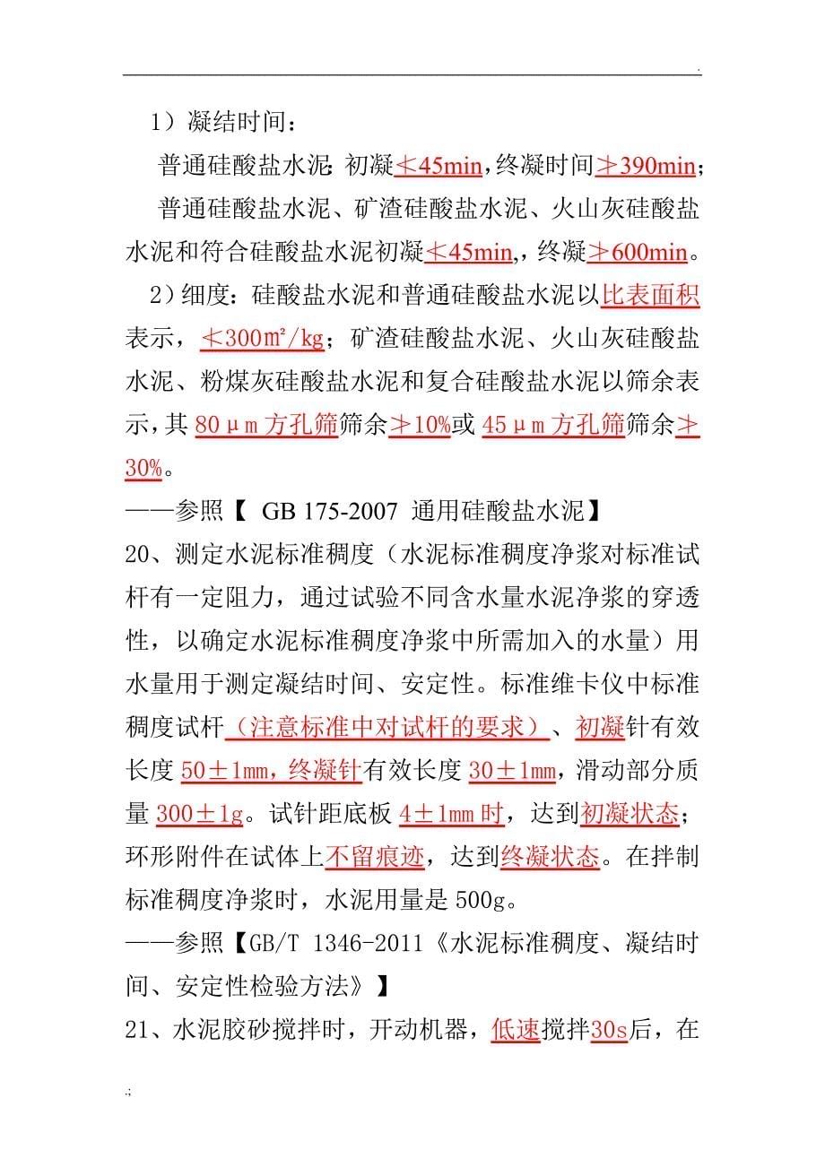 混凝土试验员上岗证考题_第5页