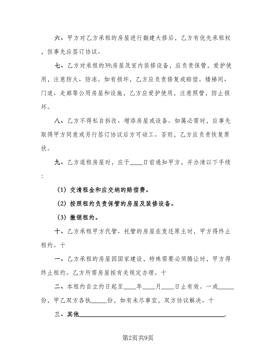 自行成交二手房屋租赁协议专业版（三篇）.doc_第2页