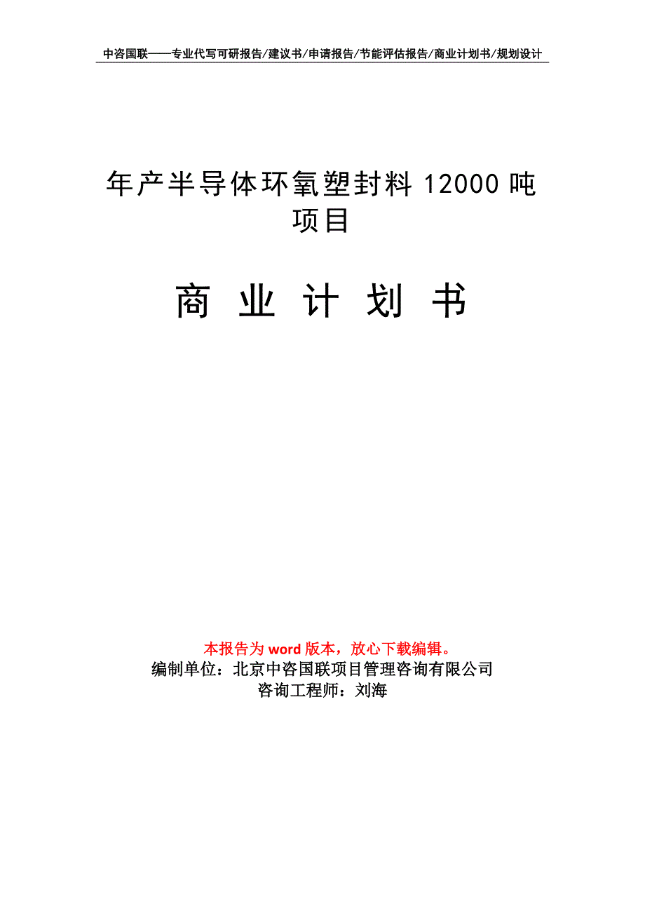 年产半导体环氧塑封料12000吨项目商业计划书写作模板_第1页