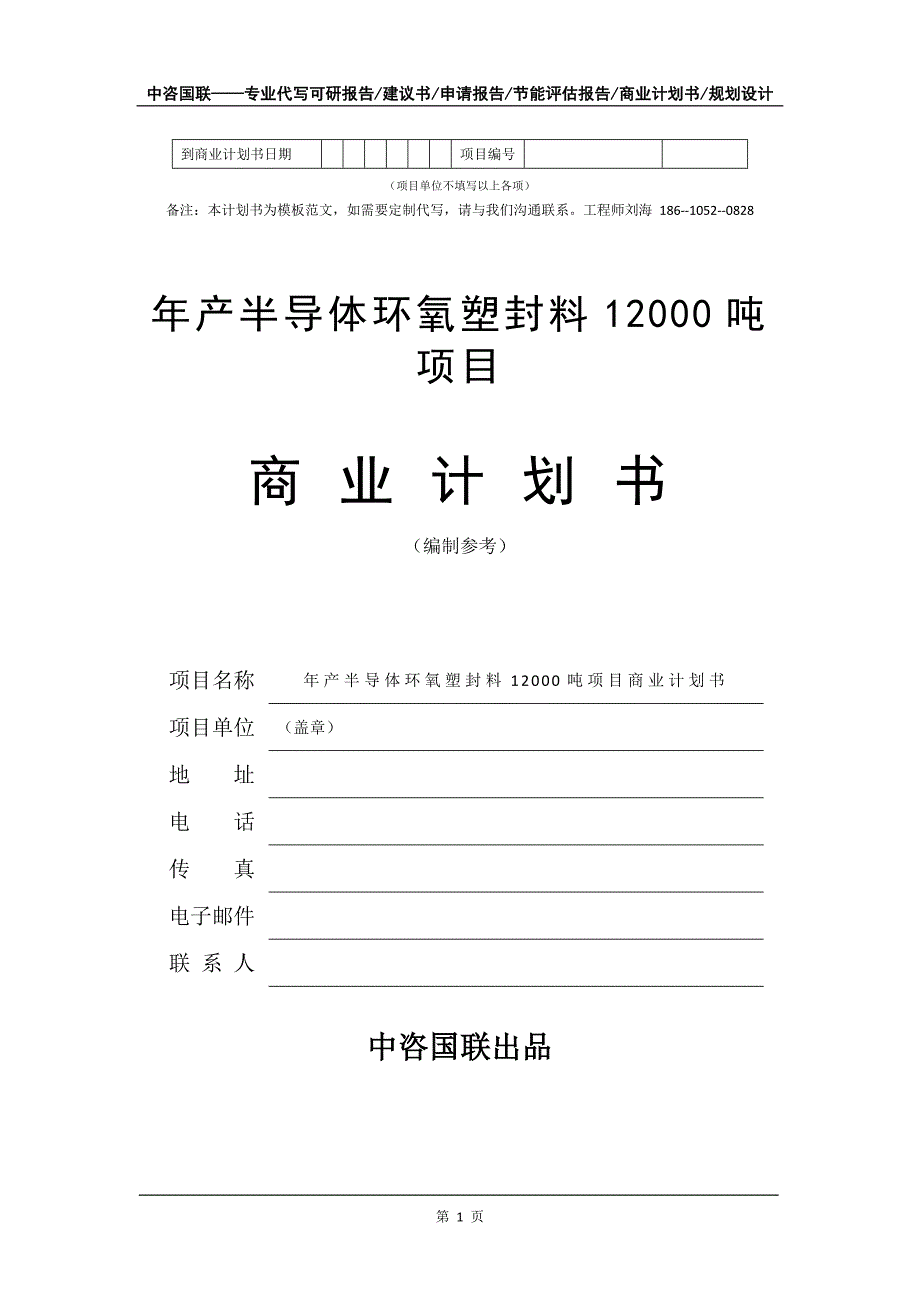 年产半导体环氧塑封料12000吨项目商业计划书写作模板_第2页