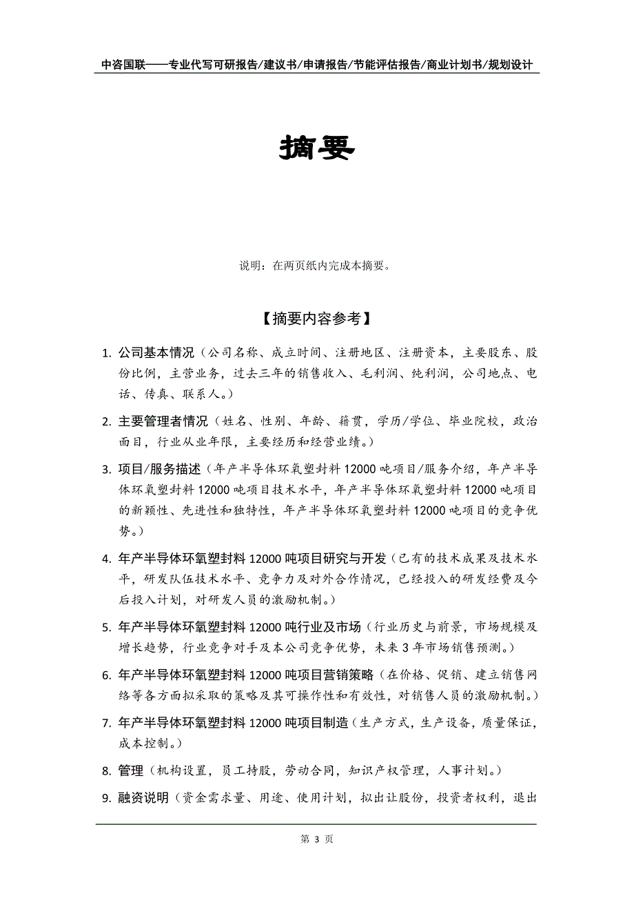 年产半导体环氧塑封料12000吨项目商业计划书写作模板_第4页