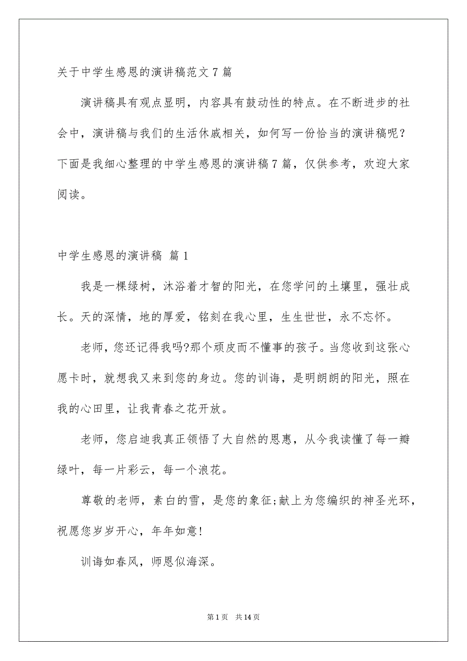 关于中学生感恩的演讲稿范文7篇_第1页