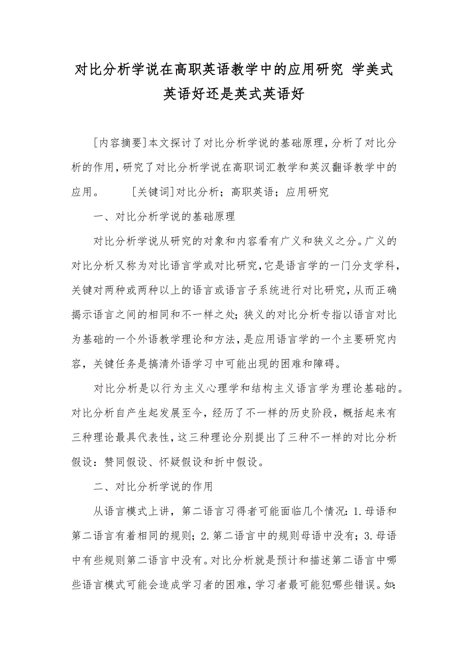 对比分析学说在高职英语教学中的应用研究 学美式英语好还是英式英语好_第1页