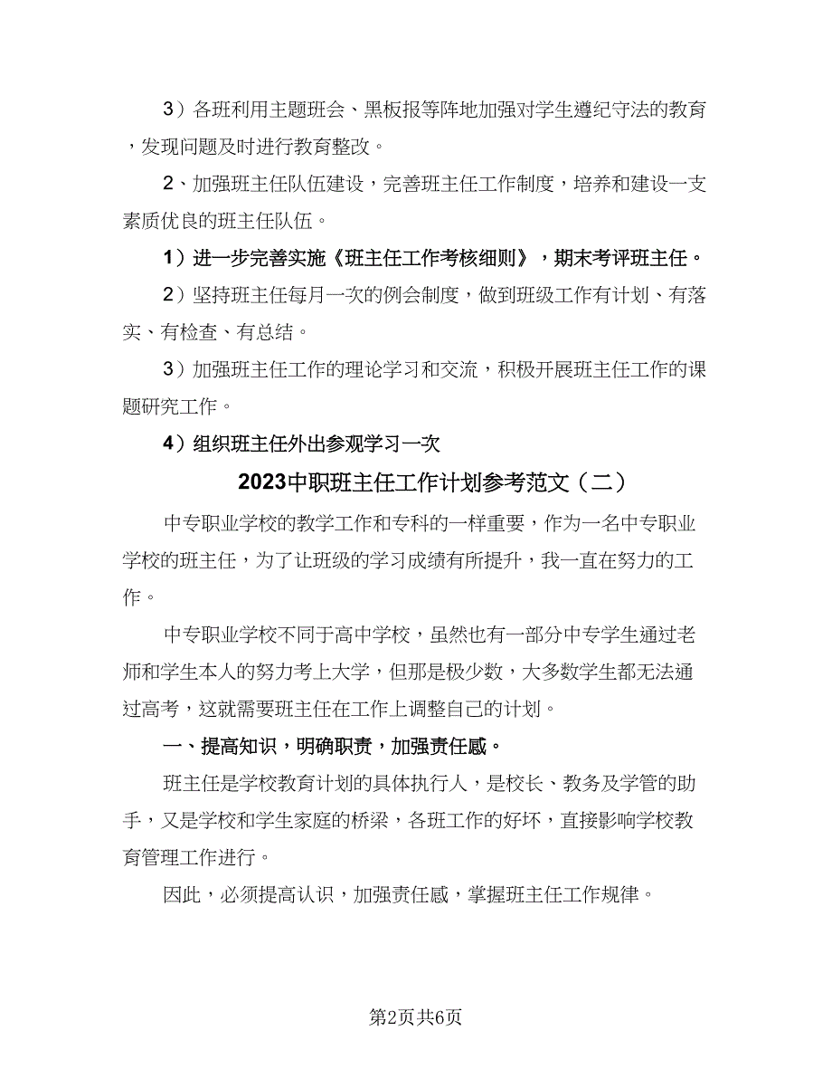 2023中职班主任工作计划参考范文（三篇）.doc_第2页