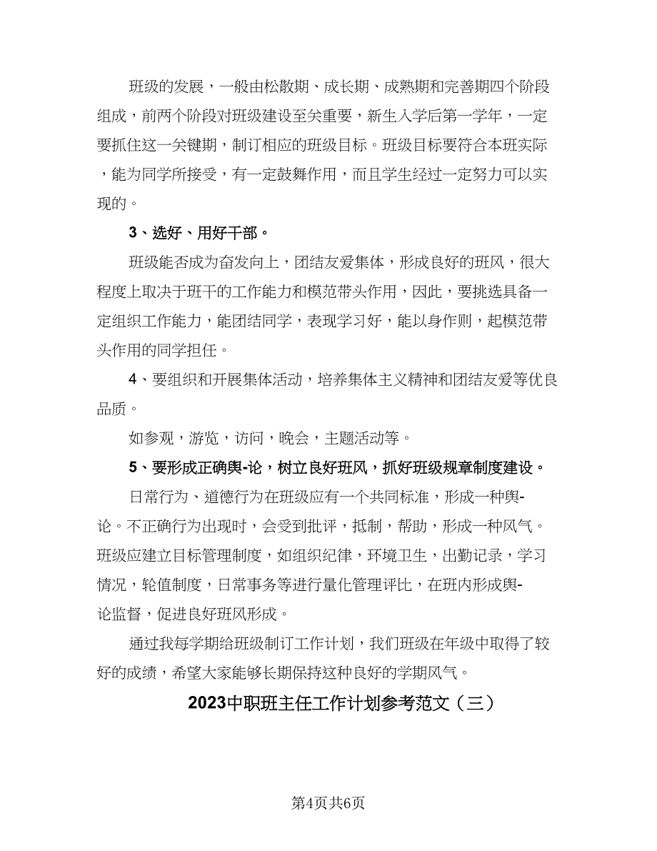 2023中职班主任工作计划参考范文（三篇）.doc_第4页