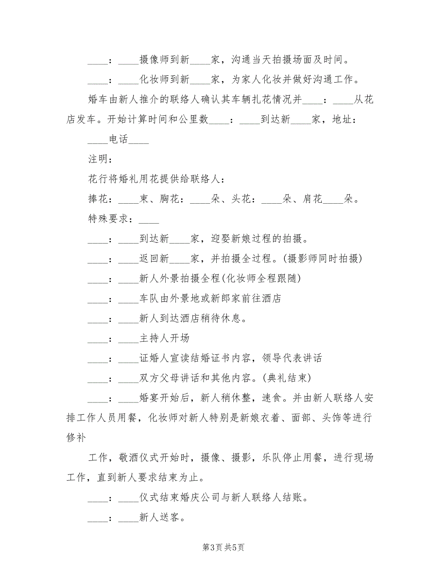 新人特别婚礼策划方案范本（二篇）_第3页