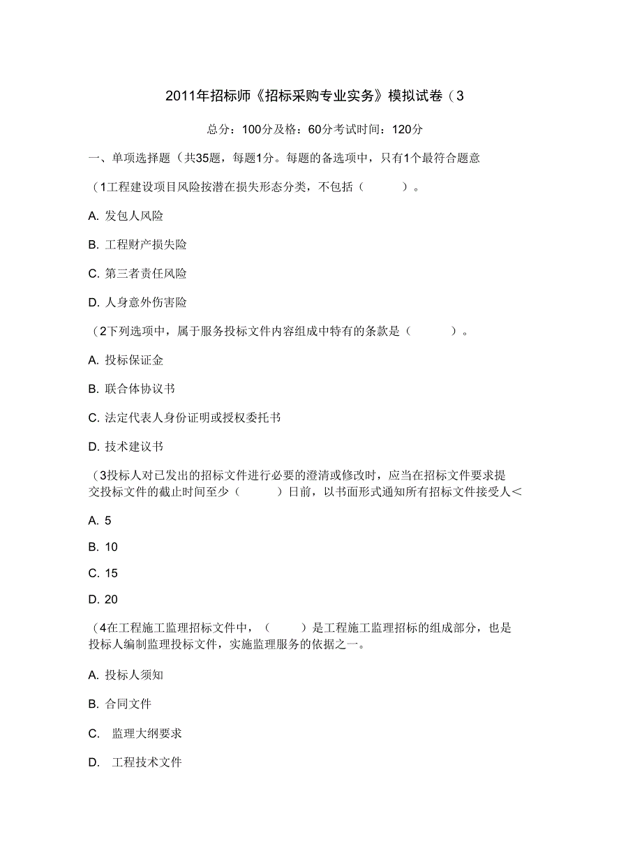 招标师招标采购专业实务模拟试卷3中大网校_第1页